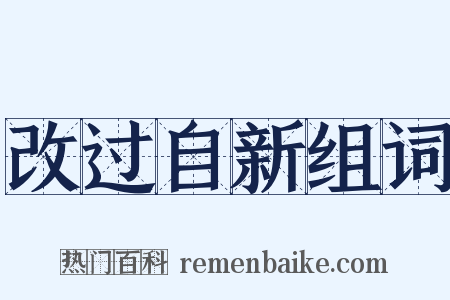 改过自新组词是什么意思的图片